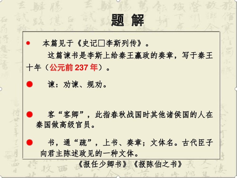 高中语文统编版必修二《谏逐客书》PPT课件7