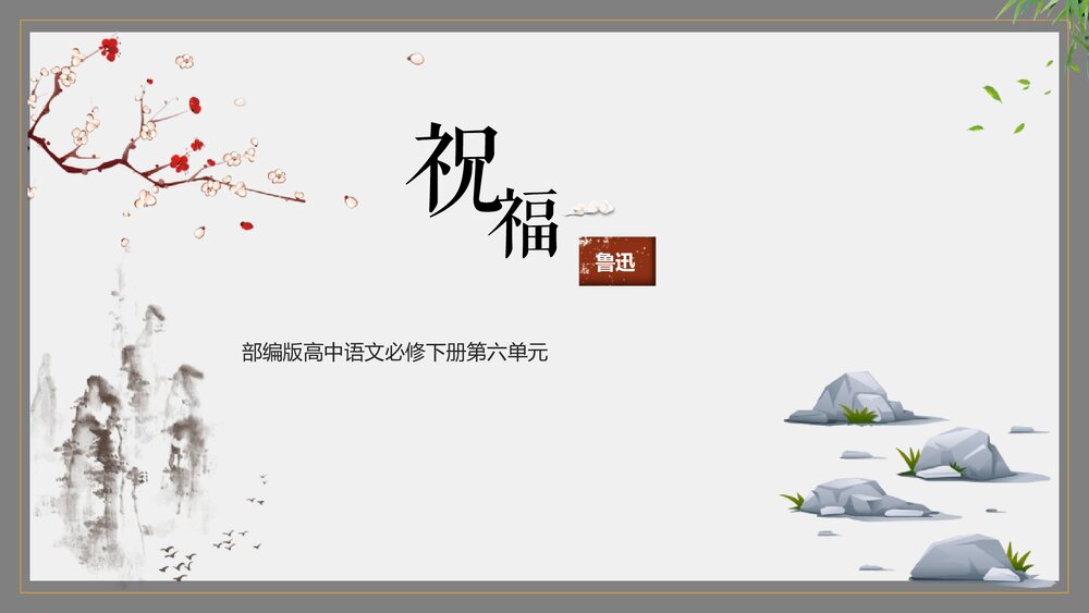 《祝福》高中语文统编版必修二PPT课件下载1