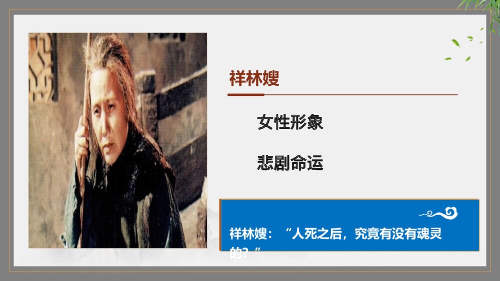 《祝福》高中语文统编版必修二PPT课件下载2