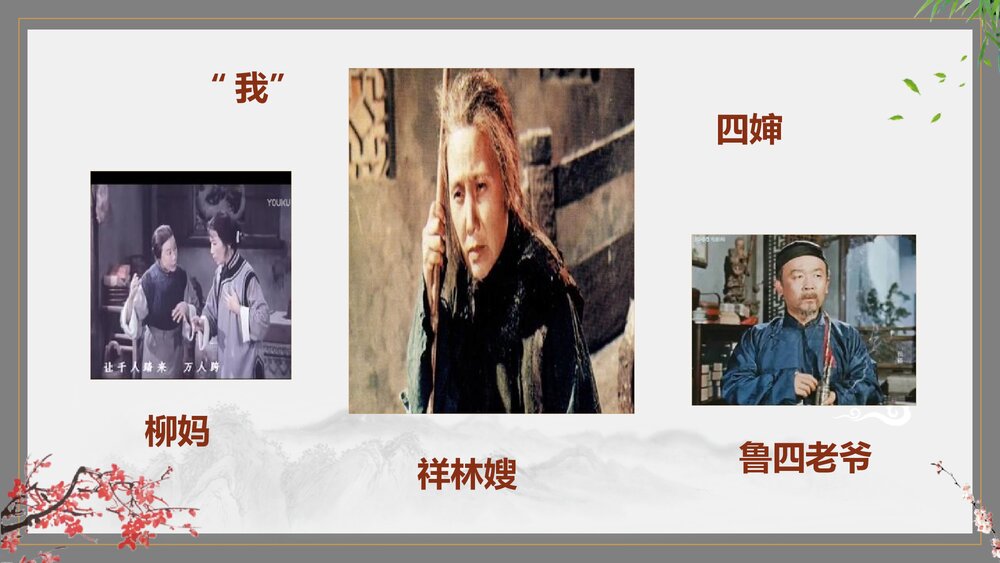 《祝福》高中语文统编版必修二PPT课件下载3