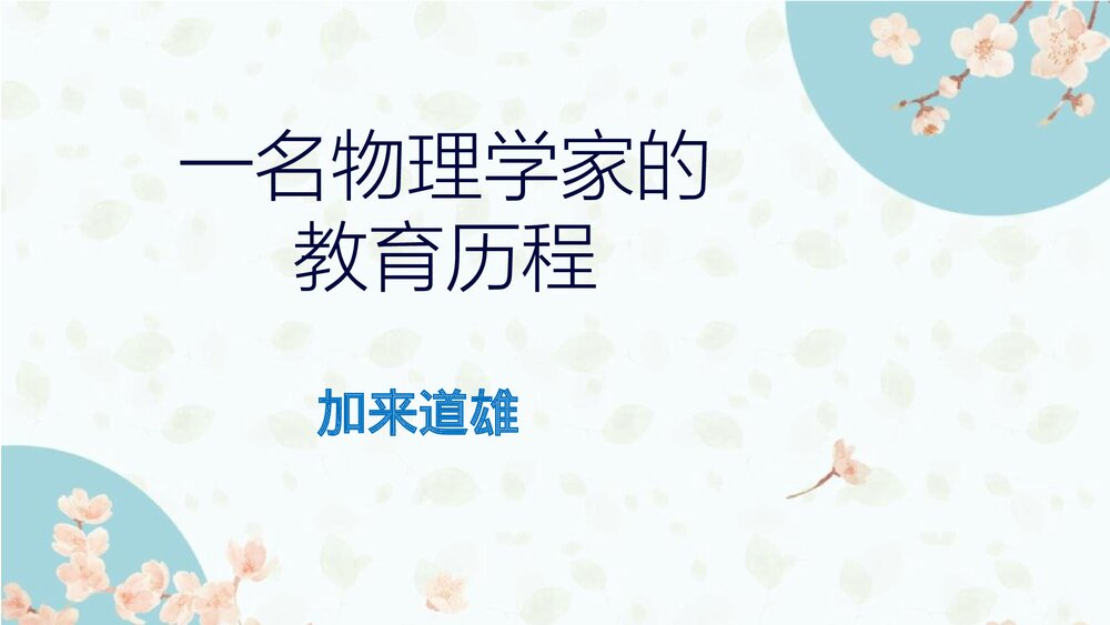 高中语文统编版必修二《一名物理学家的教育历程》PPT课件1
