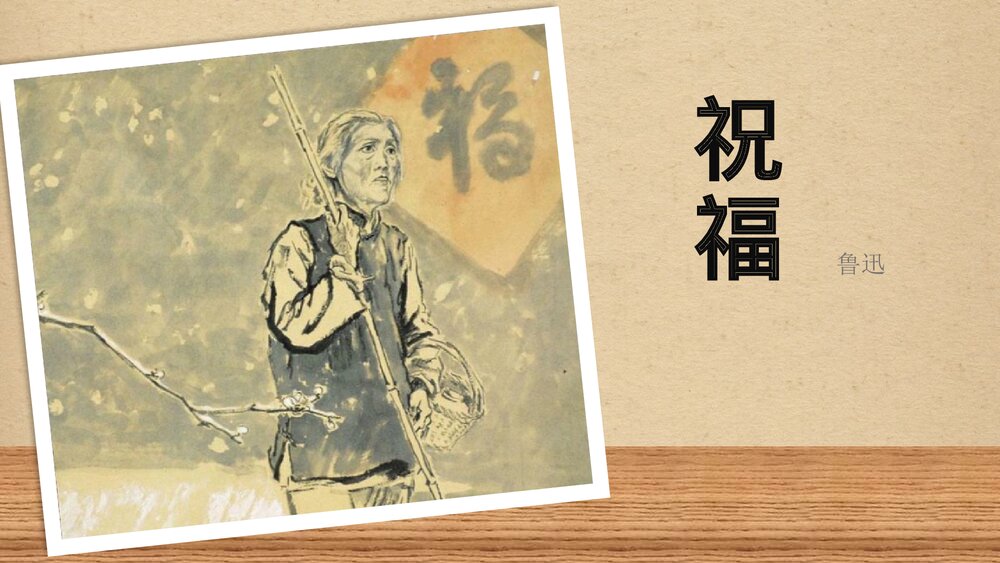 高中语文统编版必修二《祝福》PPT课件1