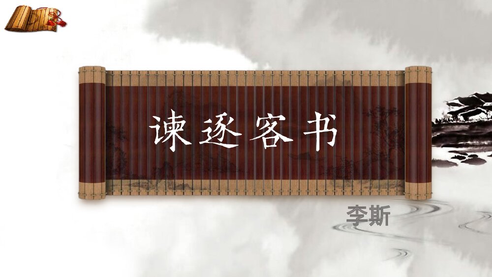 《谏逐客书》统编版高中语文必修二PPT课件1