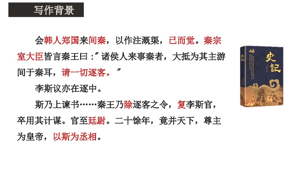 《谏逐客书》统编版高中语文必修二PPT课件8