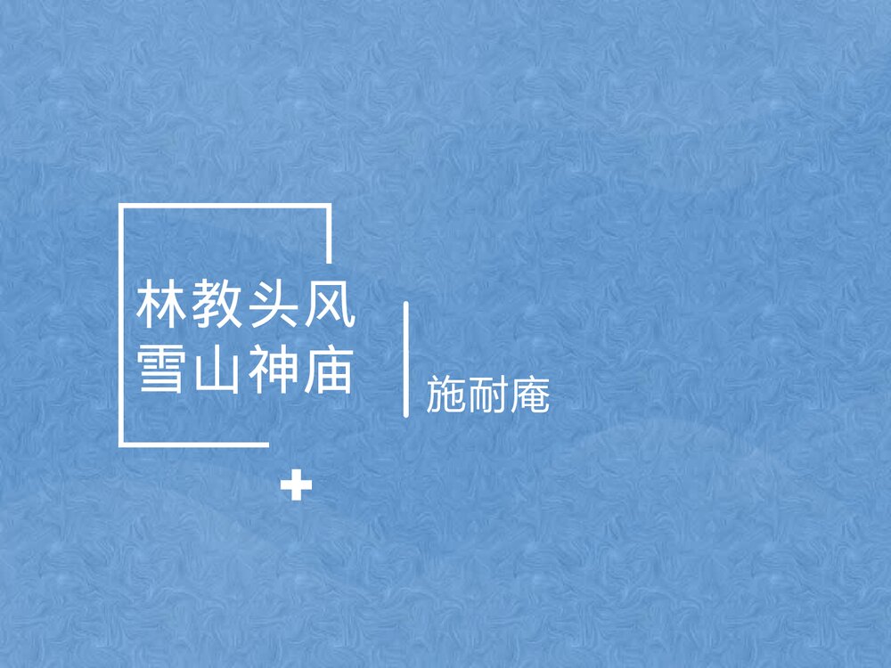 《林教头风雪山神庙》统编版高中语文必修二PPT课件1