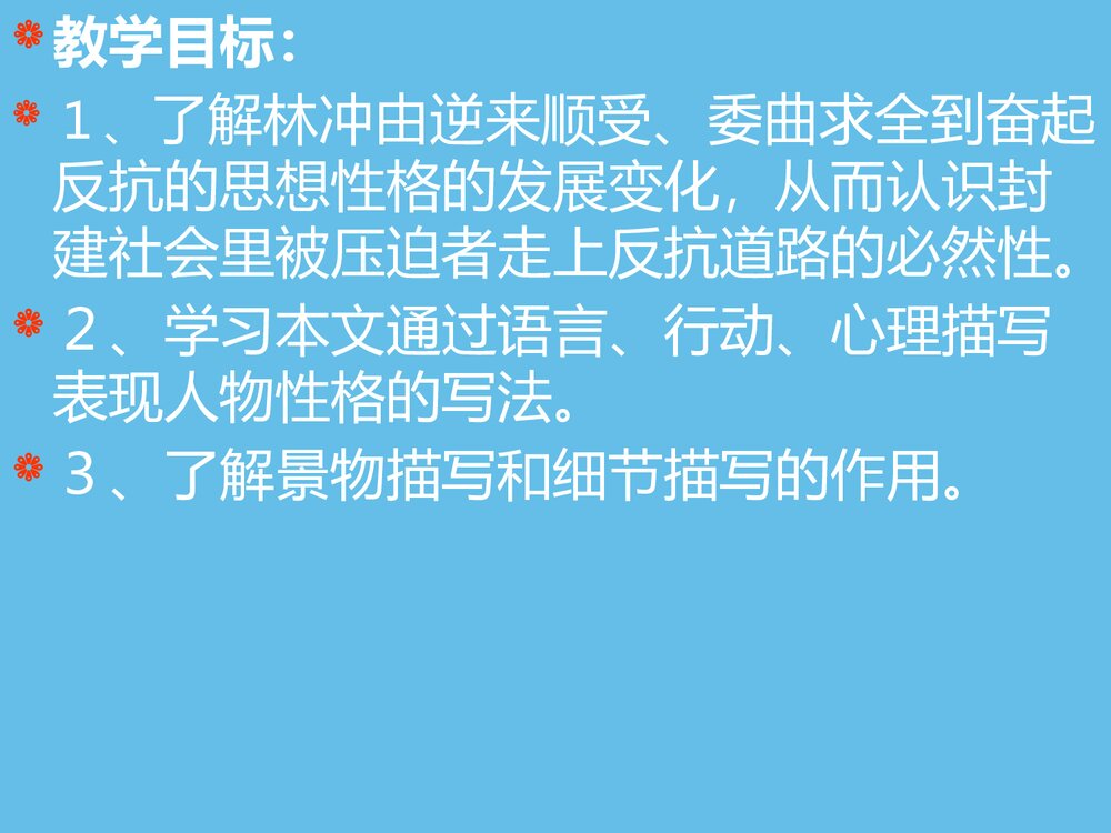 《林教头风雪山神庙》统编版高中语文必修二PPT课件2