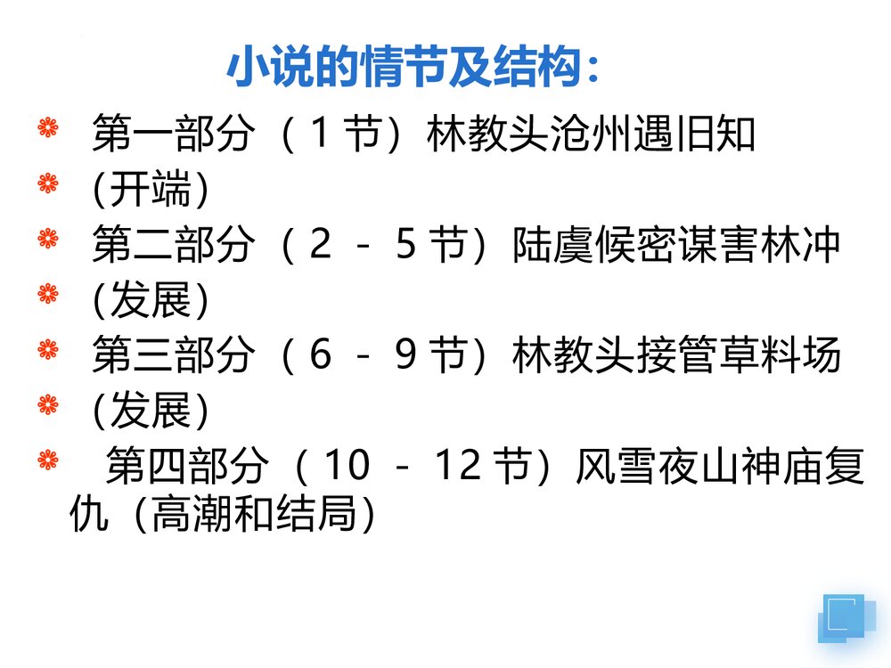 《林教头风雪山神庙》统编版高中语文必修二PPT课件6