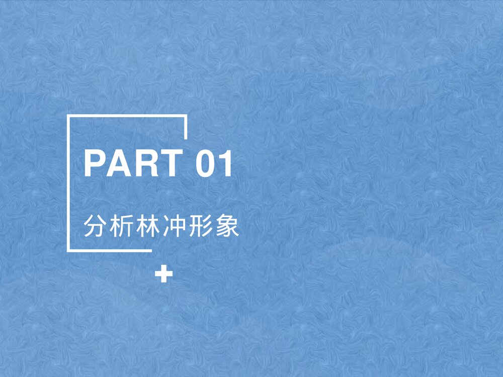 《林教头风雪山神庙》统编版高中语文必修二PPT课件7