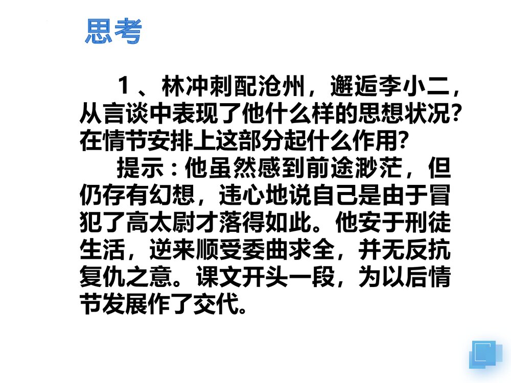 《林教头风雪山神庙》统编版高中语文必修二PPT课件8