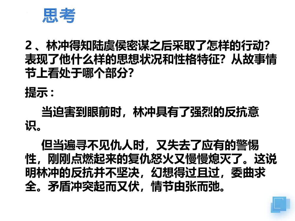 《林教头风雪山神庙》统编版高中语文必修二PPT课件9