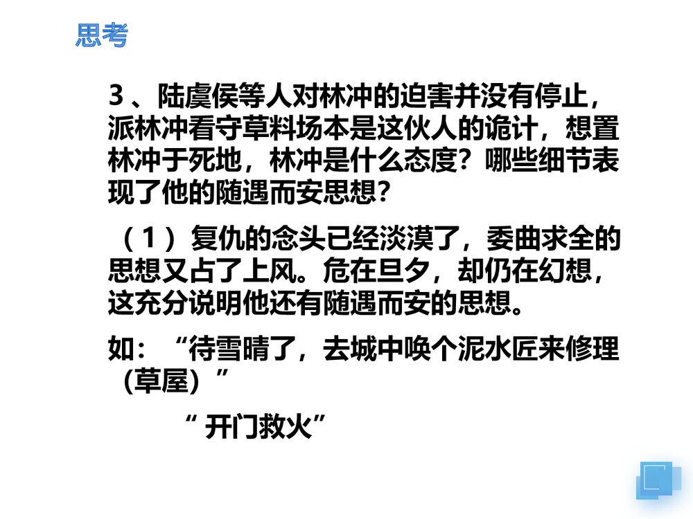 《林教头风雪山神庙》统编版高中语文必修二PPT课件10