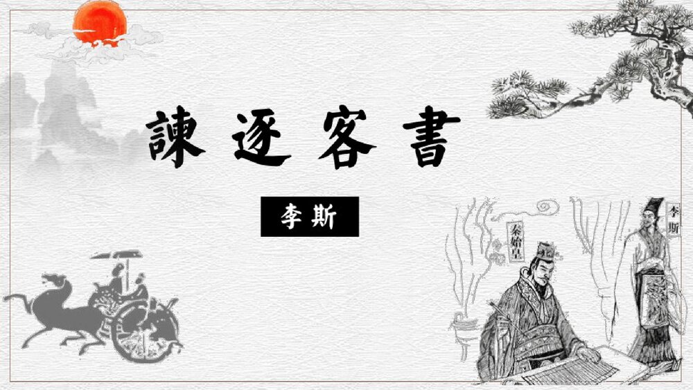 《谏逐客书》高中语文统编版必修二PPT课件1