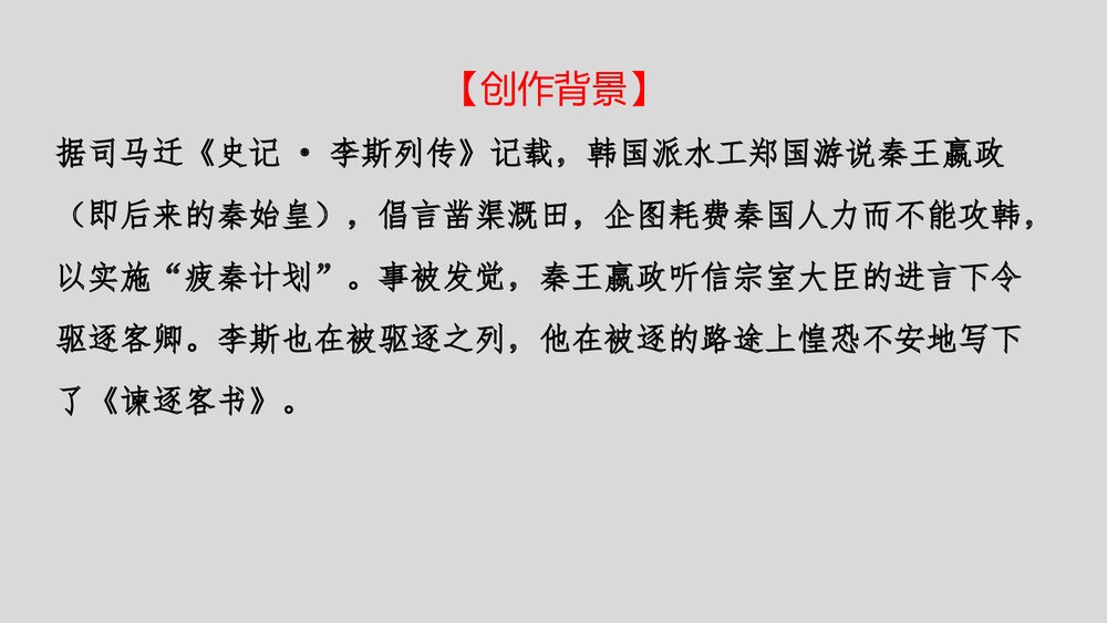 《谏逐客书》高中语文统编版必修二PPT课件4