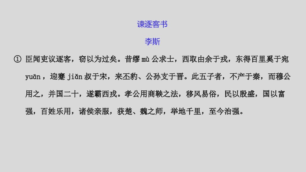 《谏逐客书》高中语文统编版必修二PPT课件6