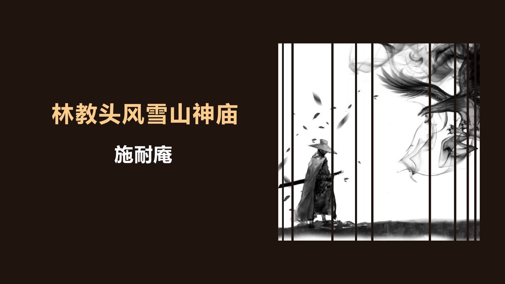 高中语文必修二《林教头风雪山神庙》PPT课件下载1