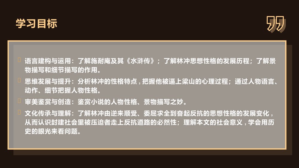 高中语文必修二《林教头风雪山神庙》PPT课件下载2