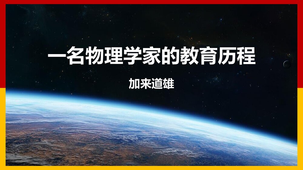 高中语文必修二  《一名物理学家的教育历程》PPT课件1