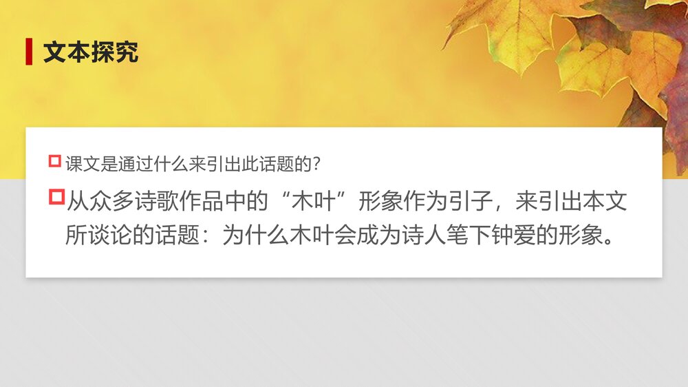 高中语文统编版必修二《说“木叶”》PPT课件7