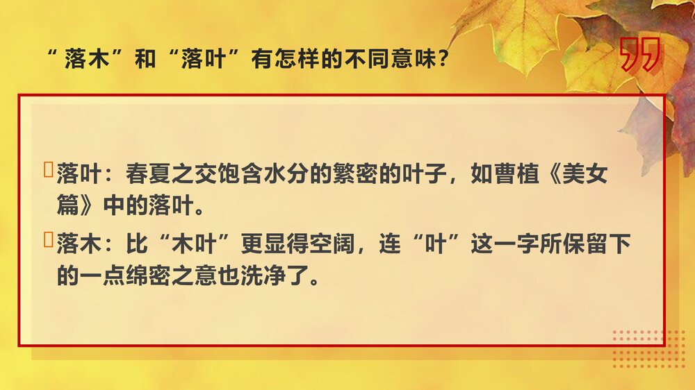 高中语文统编版必修二《说“木叶”》PPT课件10