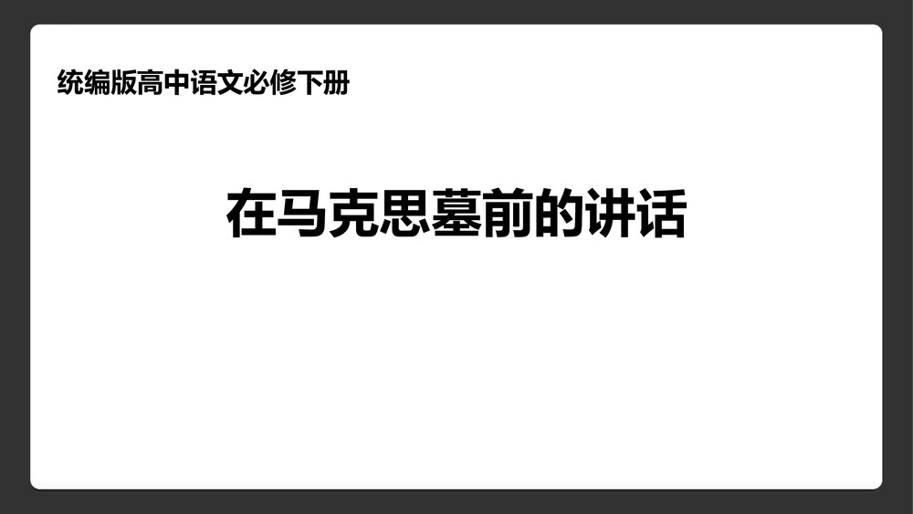 《在马克思墓前的讲话》统编版高中语文必修二PPT课件下载1