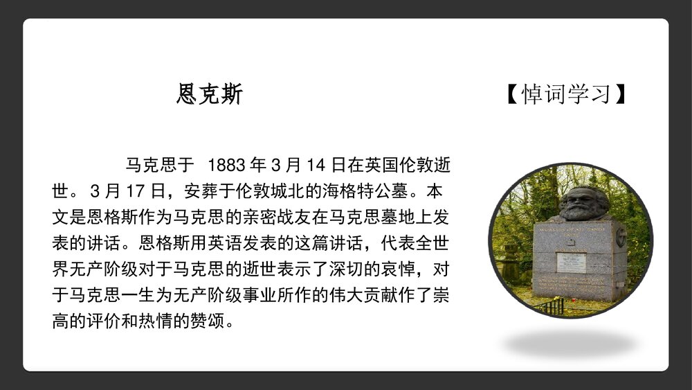 《在马克思墓前的讲话》统编版高中语文必修二PPT课件下载2