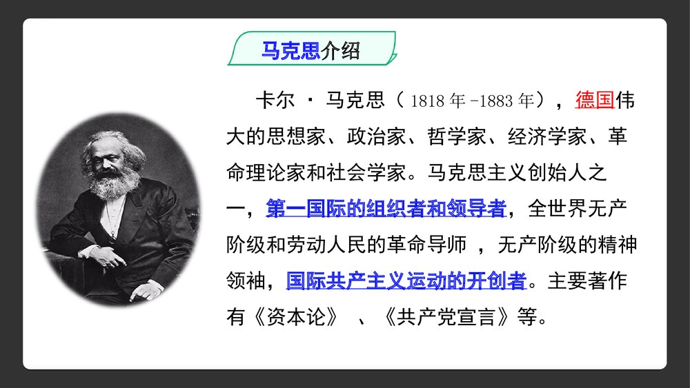 《在马克思墓前的讲话》统编版高中语文必修二PPT课件下载3
