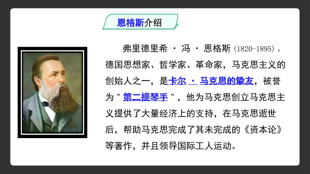 《在马克思墓前的讲话》统编版高中语文必修二PPT课件下载4