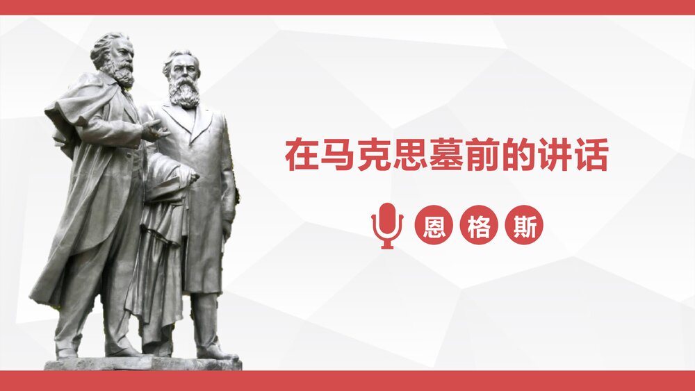 《在马克思墓前的讲话》高中语文统编版必修二PPT课件下载1