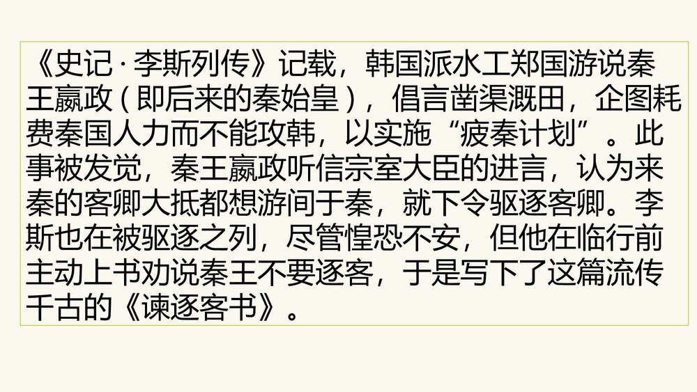 《谏逐客书》高中语文必修二PPT教学课件2