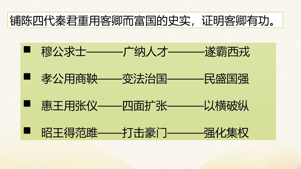 《谏逐客书》高中语文必修二PPT教学课件9