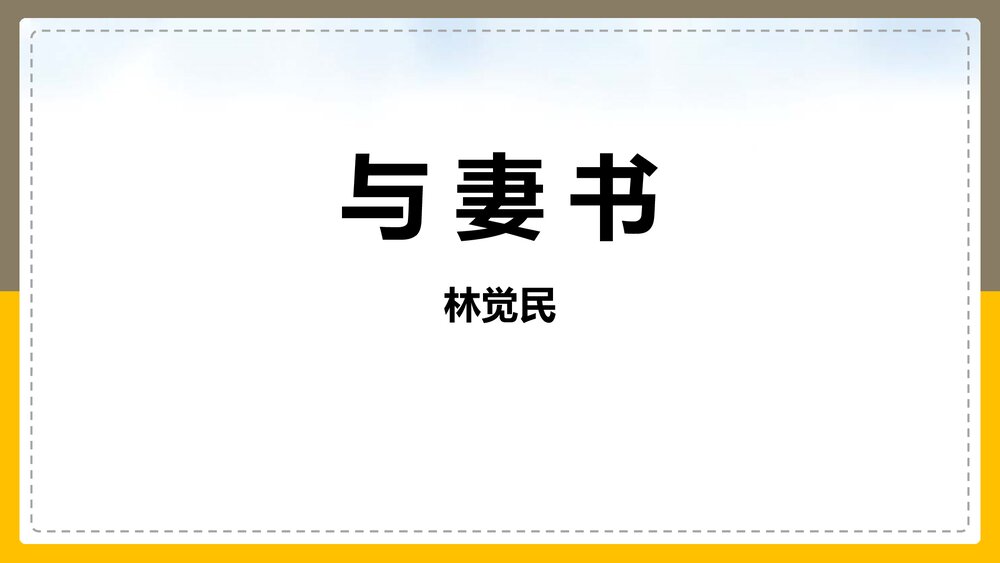 高中语文统编版必修二《与妻书》PPT课件1