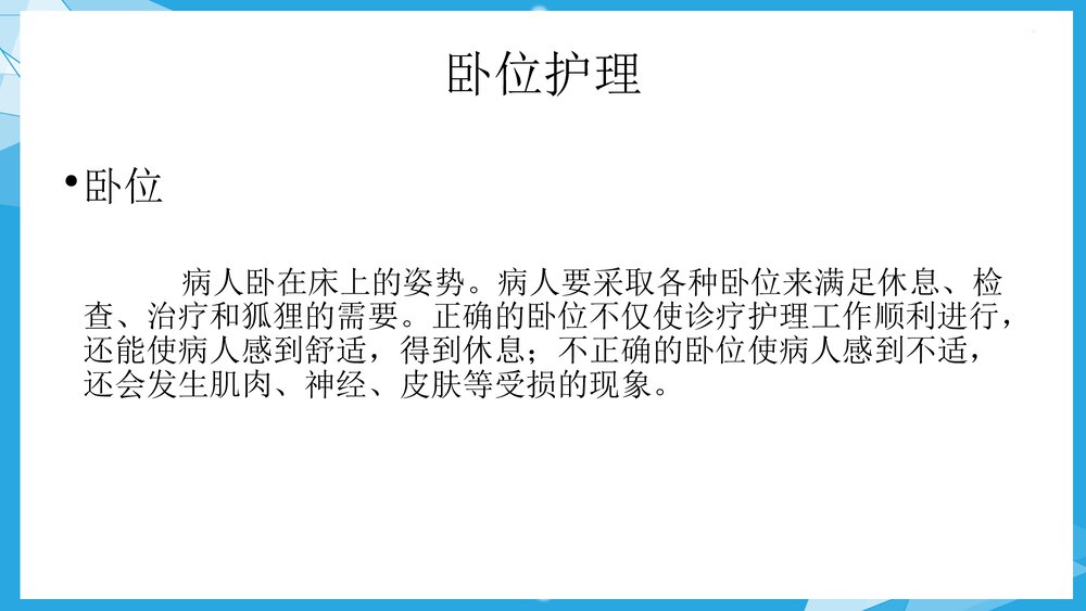 护理卧位PPT课件下载(电子版可编辑修改)1