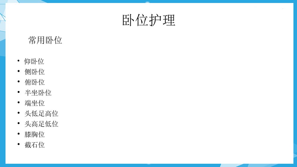 护理卧位PPT课件下载(电子版可编辑修改)3