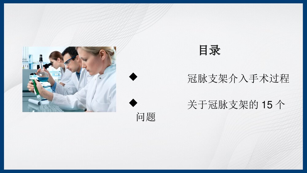 冠脉造影及支架介入术PPT课件下载（共43页·内容可编辑修改）2