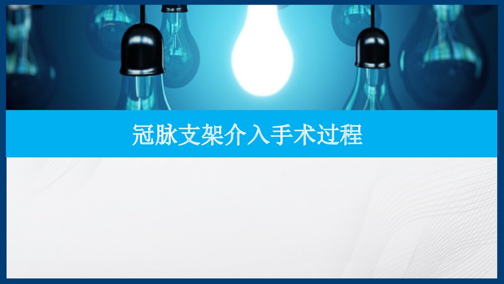 冠脉造影及支架介入术PPT课件下载（共43页·内容可编辑修改）3