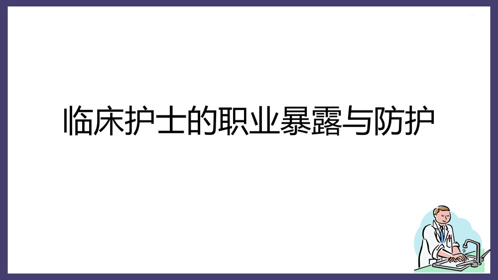 临床护士的职业暴露与职业防护PPT课件下载1