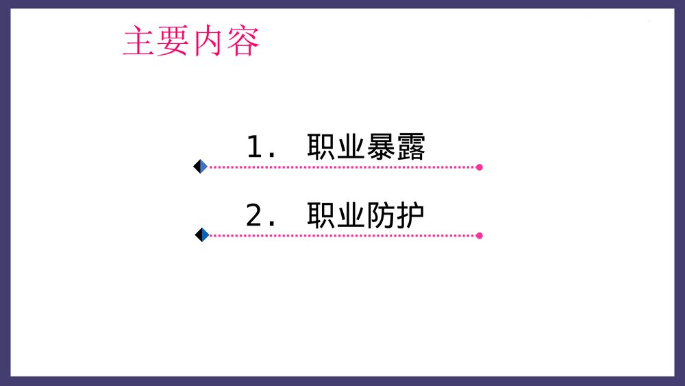 临床护士的职业暴露与职业防护PPT课件下载2