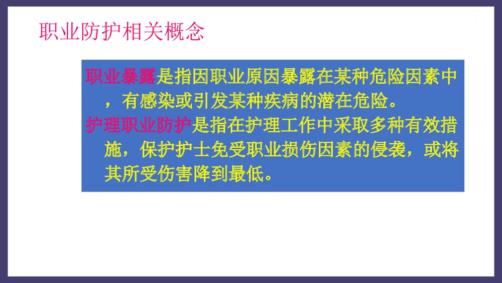 临床护士的职业暴露与职业防护PPT课件下载4