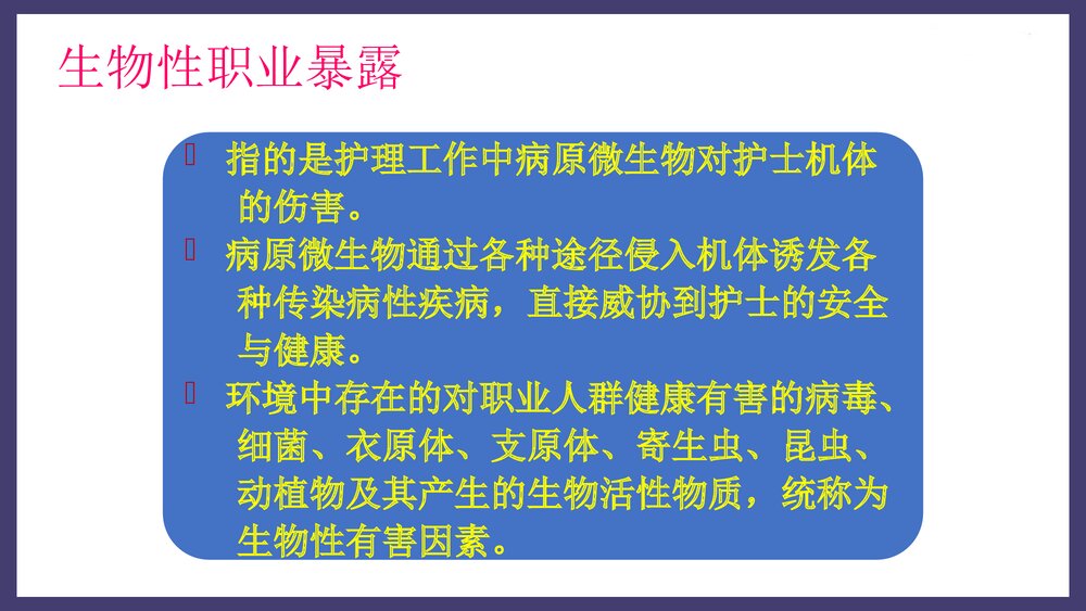 临床护士的职业暴露与职业防护PPT课件下载7