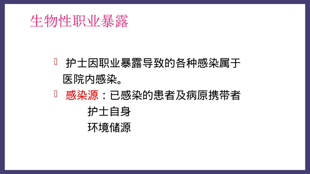 临床护士的职业暴露与职业防护PPT课件下载8