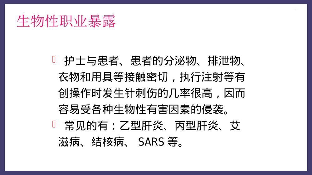 临床护士的职业暴露与职业防护PPT课件下载9