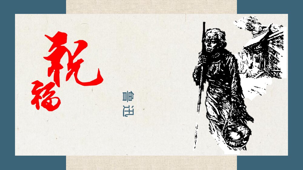 《祝福》高中语文必修二PPT课件下载1