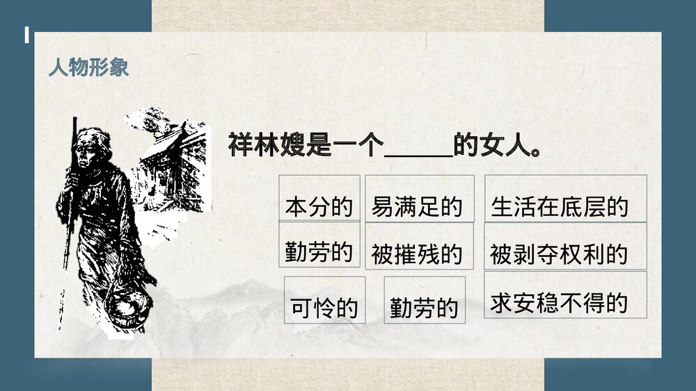 《祝福》高中语文必修二PPT课件下载2