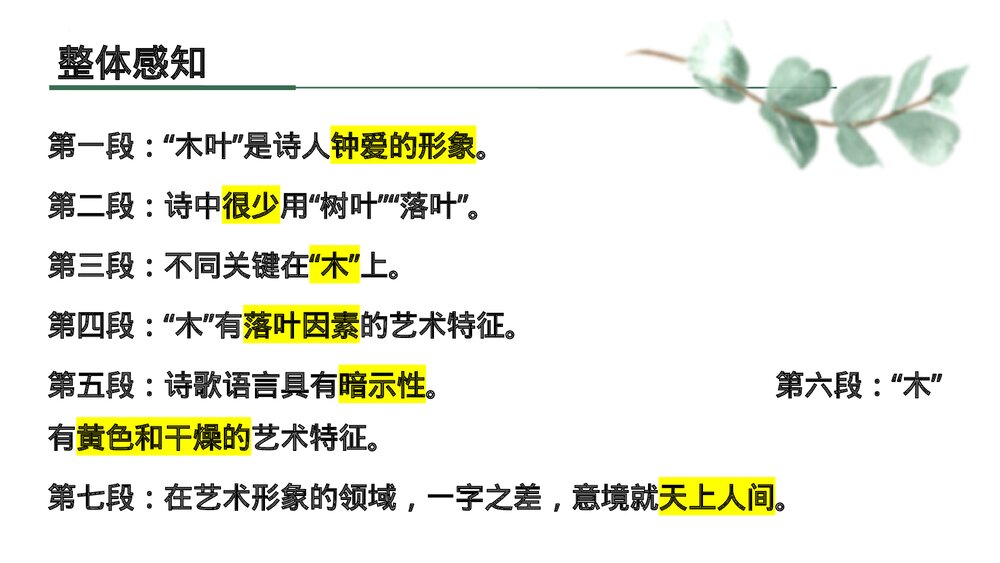 《说“木叶”》高中语文统编版必修二PPT课件下载5