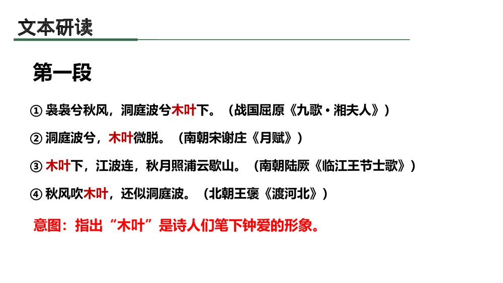 《说“木叶”》高中语文统编版必修二PPT课件下载8