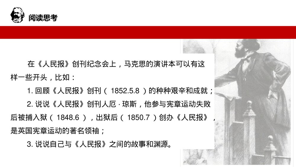 《在人民报创刊纪念会上的演说》统编版高中语文必修二PPT课件7