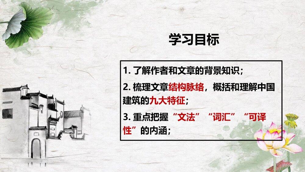 高中语文统编版必修二《中国建筑的特征》PPT课件2