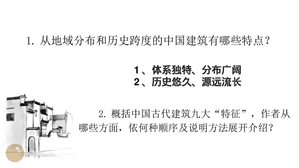 《中国建筑的特征》高中语文统编版必修二PPT教学课件5