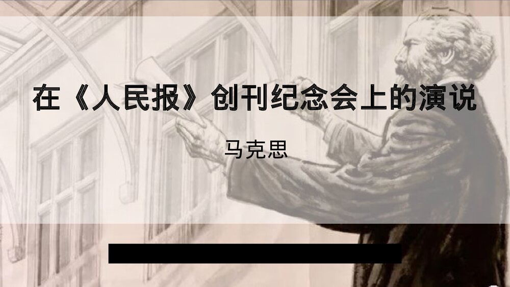 高中语文统编版必修二《在人民报创刊纪念会上的演说》PPT课件1