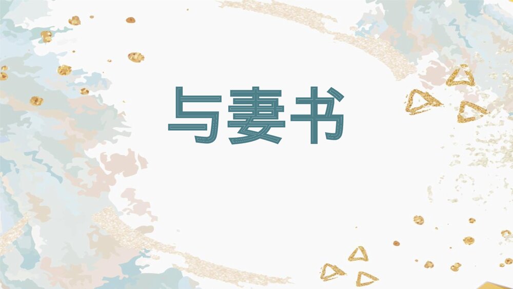 《与妻书》高中语文必修二PPT课件1
